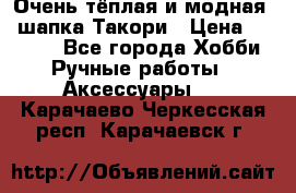 Очень тёплая и модная - шапка Такори › Цена ­ 1 800 - Все города Хобби. Ручные работы » Аксессуары   . Карачаево-Черкесская респ.,Карачаевск г.